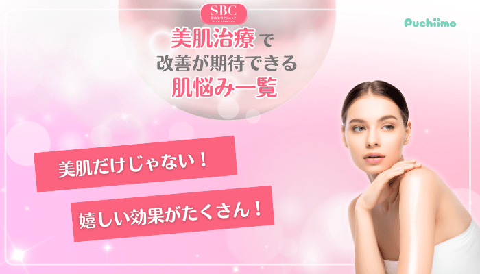 SBC美肌治療改善が期待できる肌悩み