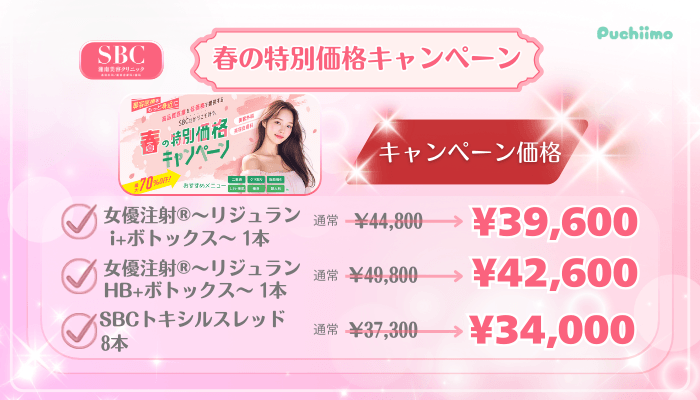 SBC美肌治療春の特別価格キャンペーン