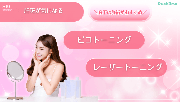 SBC美肌治療肝斑が気になる方