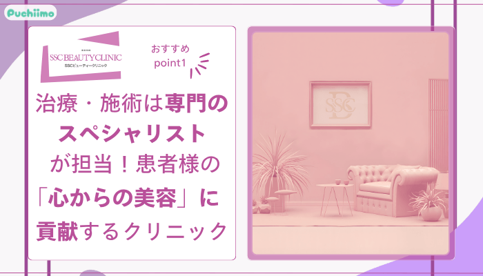 SSCビューティークリニックおすすめポイント1