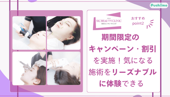 SSCビューティークリニックおすすめポイント2