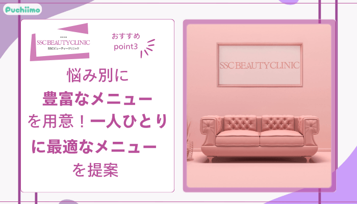 SSCビューティークリニックおすすめポイント3
