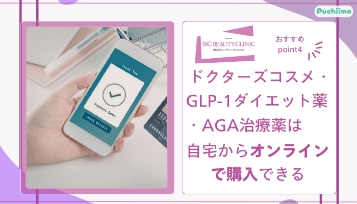 SSCビューティークリニックおすすめポイント4