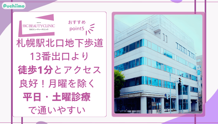 SSCビューティークリニックおすすめポイント5
