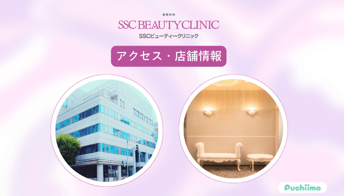 SSCビューティークリニックへのアクセス・店舗情報