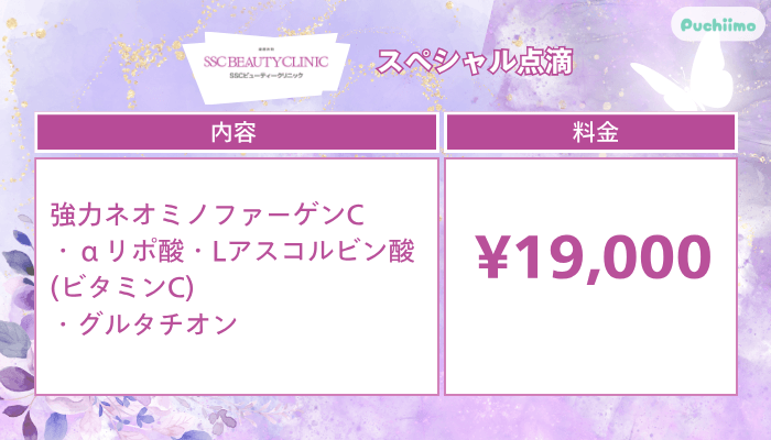 SSCビューティークリニックスペシャル点滴