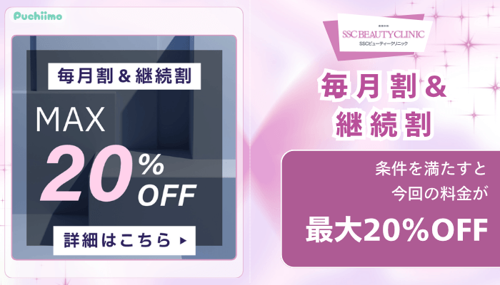 SSCビューティークリニック毎月割継続割