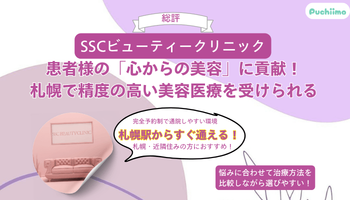 SSCビューティークリニック総評