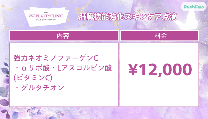SSCビューティークリニック肝臓機能強化スキンケア点滴