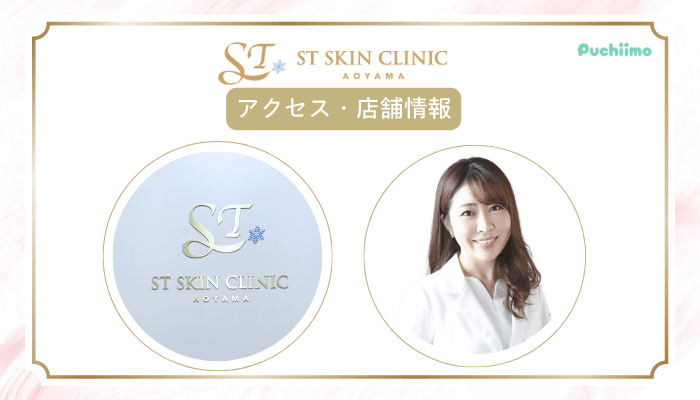 STスキンクリニック青山糸リフトアクセス・店舗情報