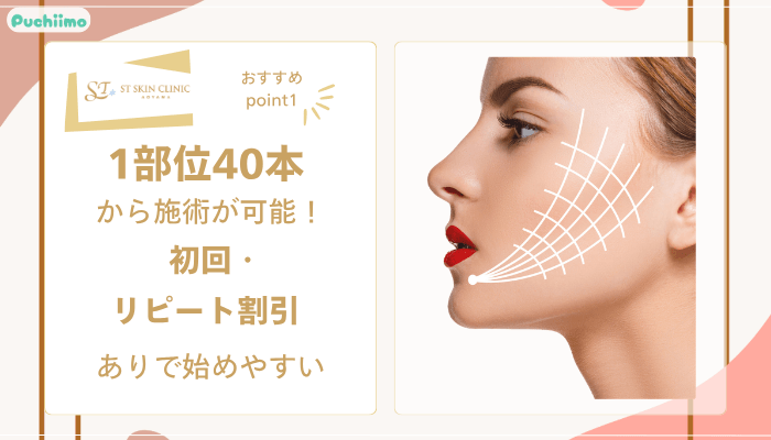 STスキンクリニック青山糸リフトおすすめポイント1