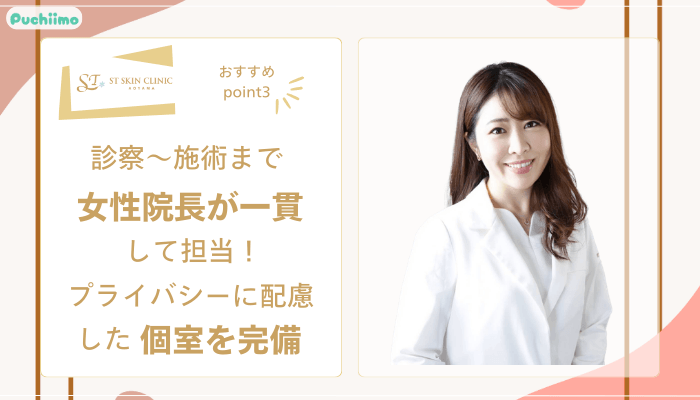 STスキンクリニック青山糸リフトおすすめポイント3