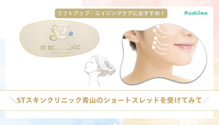 STスキンクリニック青山糸リフトまとめ