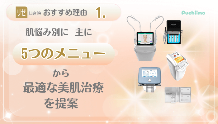 リゼクリニック仙台美肌治療おすすめ理由1