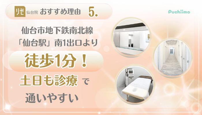 リゼクリニック仙台美肌治療おすすめ理由5