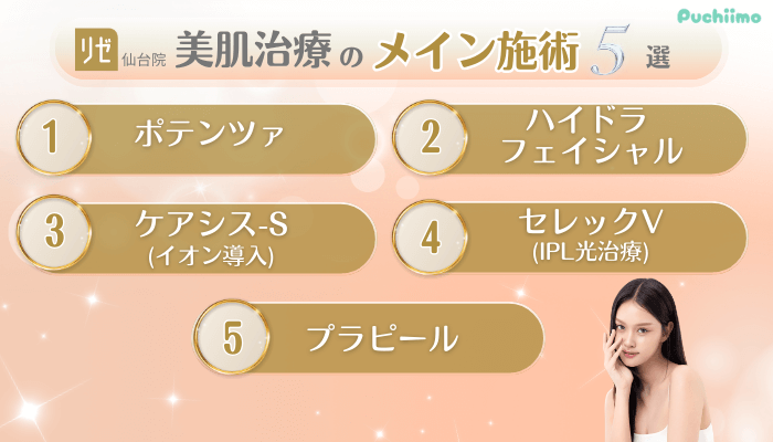 リゼクリニック仙台美肌治療メイン施術5選