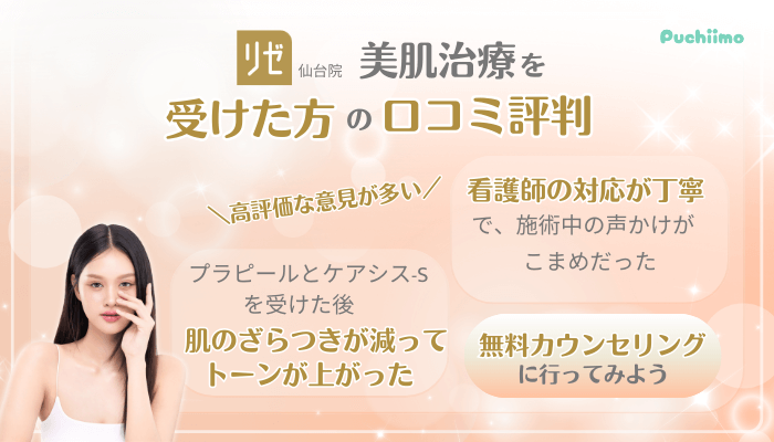 リゼクリニック仙台美肌治療口コミ評判