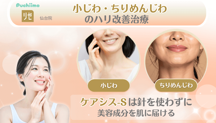リゼクリニック仙台美肌治療小じわ・ちりめんじわのハリ改善治療