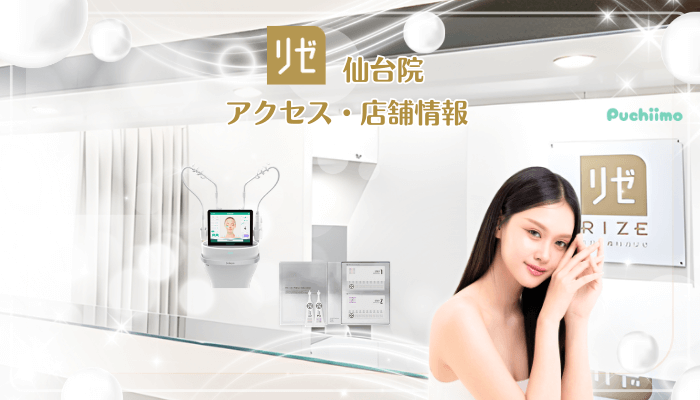 リゼクリニック仙台美肌治療店舗情報・アクセス