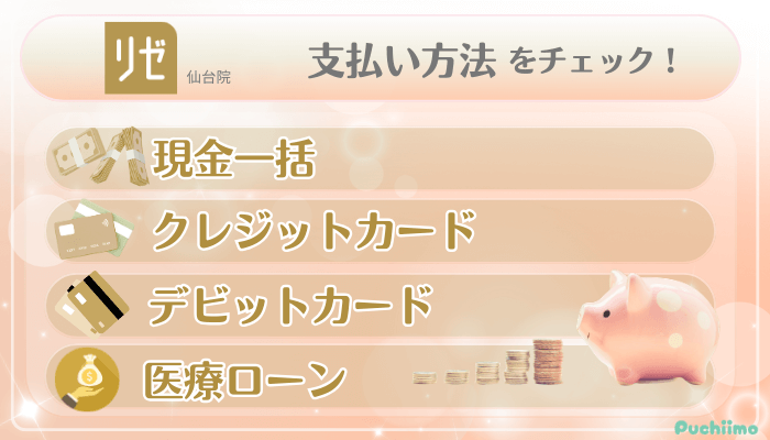 リゼクリニック仙台美肌治療支払い方法