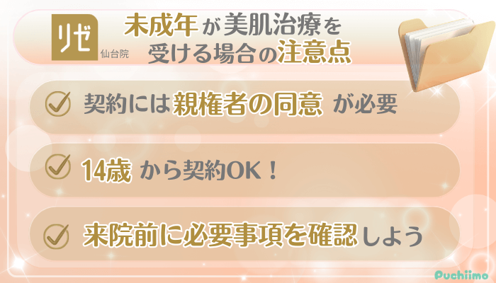 リゼクリニック仙台美肌治療未成年