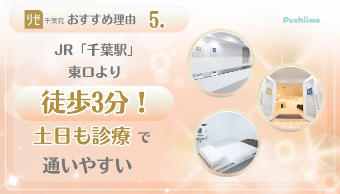 リゼクリニック千葉美肌治療おすすめ理由5