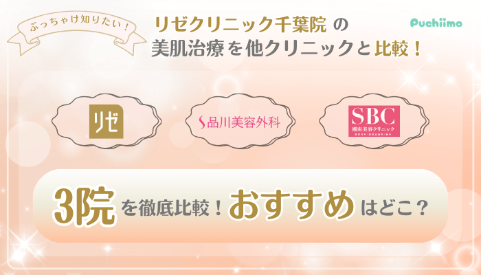 リゼクリニック千葉美肌治療他院と比較