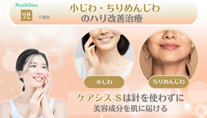 リゼクリニック千葉美肌治療小じわ・ちりめんじわのハリ改善治療