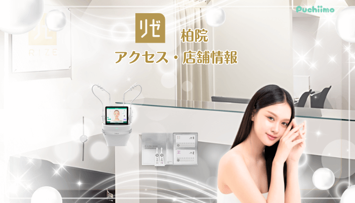 リゼクリニック柏美肌治療店舗情報・アクセス