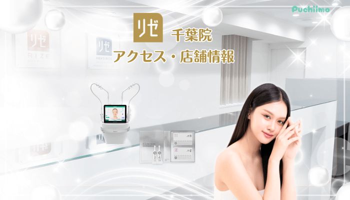 リゼクリニック千葉美肌治療店舗情報・アクセス