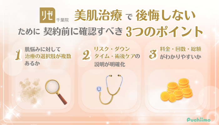 リゼクリニック千葉美肌治療後悔しないために確認すべき3つのポイント