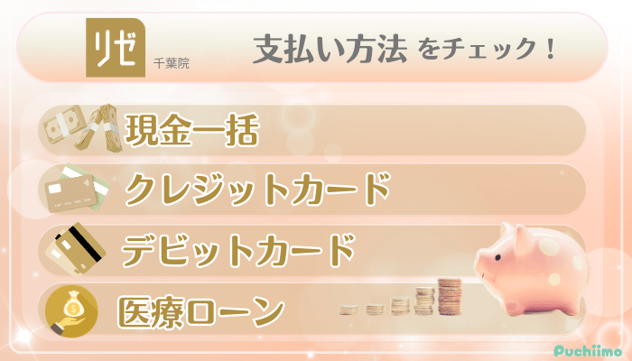 リゼクリニック千葉美肌治療支払い方法