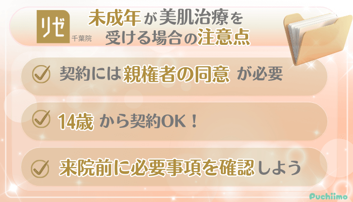 リゼクリニック千葉美肌治療未成年