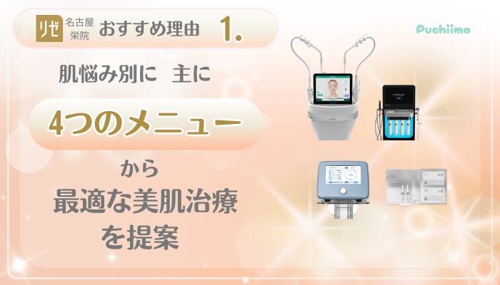 リゼクリニック名古屋栄美肌治療おすすめ理由1