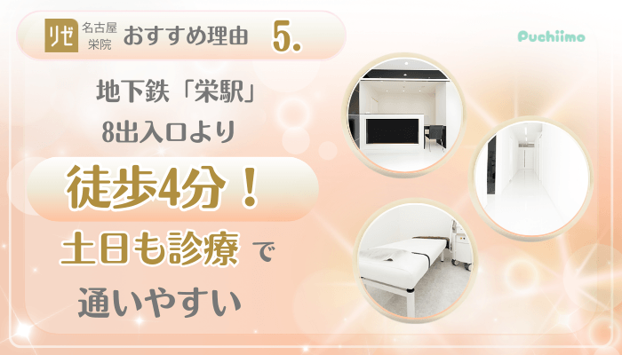 リゼクリニック名古屋栄美肌治療おすすめ理由5