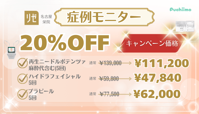 リゼクリニック名古屋栄美肌治療キャンペーン