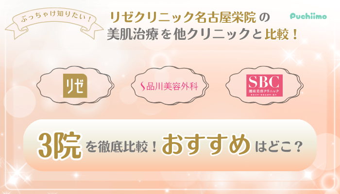 リゼクリニック名古屋栄美肌治療他院と比較