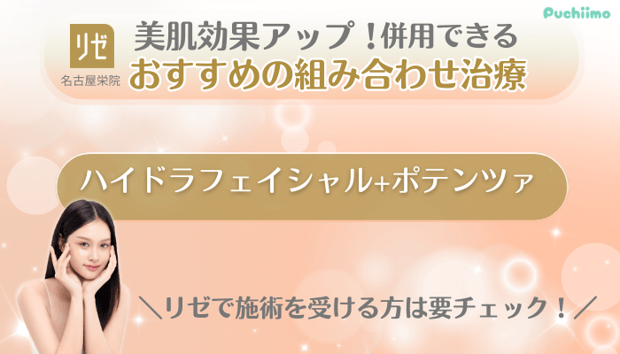 リゼクリニック名古屋栄美肌治療併用できるおすすめの組み合わせ治療