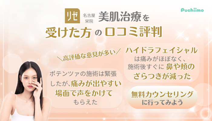 リゼクリニック名古屋栄美肌治療口コミ評判