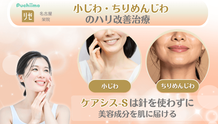 リゼクリニック名古屋栄美肌治療小じわ・ちりめんじわのハリ改善治療