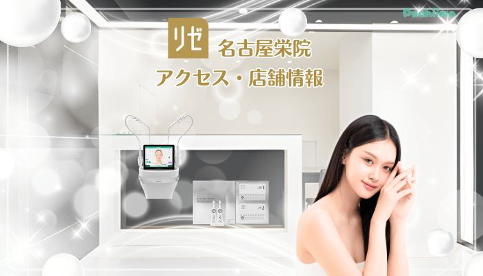 リゼクリニック名古屋栄美肌治療店舗情報・アクセス