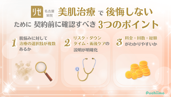 リゼクリニック名古屋栄美肌治療後悔しないために確認すべき3つのポイント
