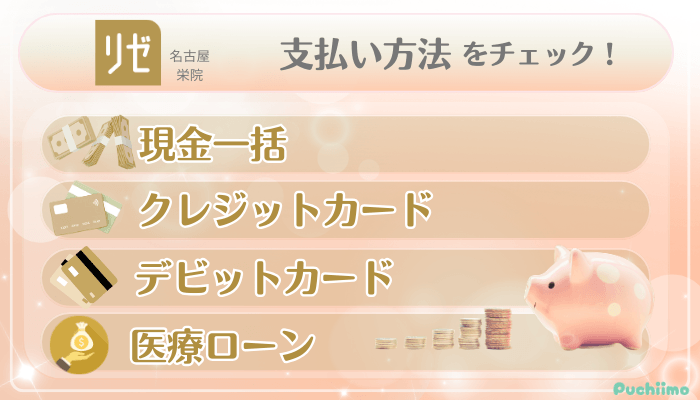 リゼクリニック名古屋栄美肌治療支払い方法