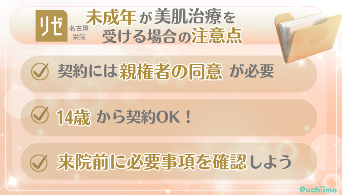 リゼクリニック名古屋栄美肌治療未成年