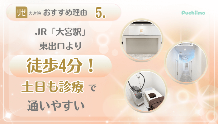 リゼクリニック大宮美肌治療おすすめ理由5