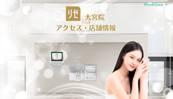 リゼクリニック大宮美肌治療店舗情報・アクセス