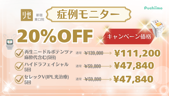 リゼクリニック新宿東口美肌治療キャンペーン