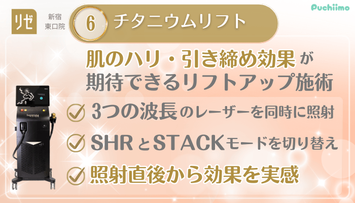 リゼクリニック新宿東口美肌治療メイン施術6