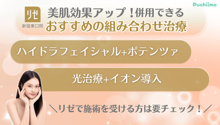 リゼクリニック新宿東口美肌治療併用できるおすすめの組み合わせ治療