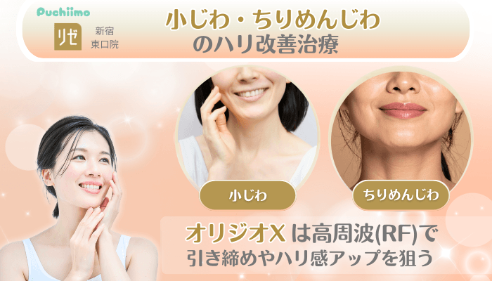 リゼクリニック新宿東口美肌治療小じわ・ちりめんじわのハリ改善治療